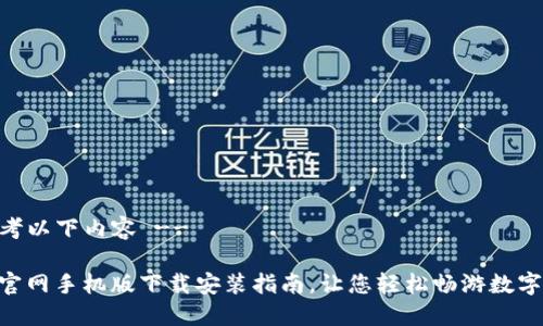 -- 请参考以下内容 --

Tokenim官网手机版下载安装指南，让您轻松畅游数字资产世界