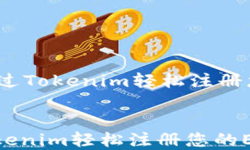 
    如何通过Tokenim轻松注册您的ETH域名


如何通过Tokenim轻松注册您的ETH域名