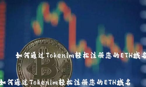 
    如何通过Tokenim轻松注册您的ETH域名


如何通过Tokenim轻松注册您的ETH域名