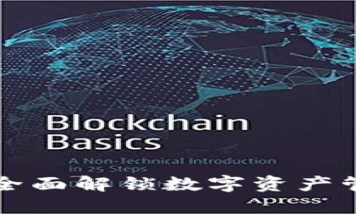 IM钱包2.0：全面解锁数字资产管理的新时代
