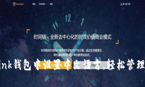 如何在TronLink钱包中设置中文语言，轻松管理你的数字资产
