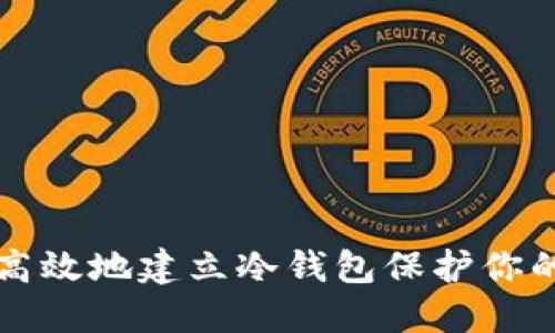如何安全高效地建立冷钱包保护你的数字资产