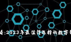 新手必看：2023年最值得选
