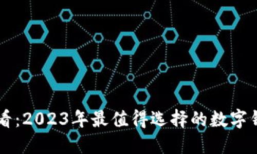 新手必看：2023年最值得选择的数字钱包推荐