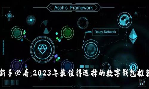 新手必看：2023年最值得选择的数字钱包推荐