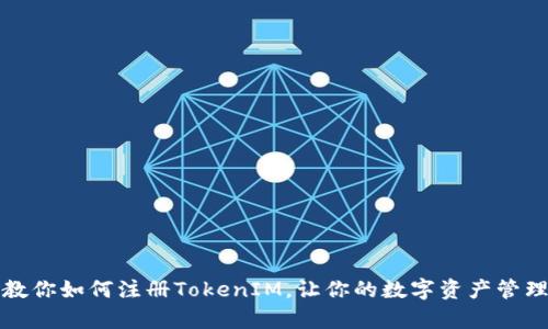 一步步教你如何注册TokenIM，让你的数字资产管理更简单