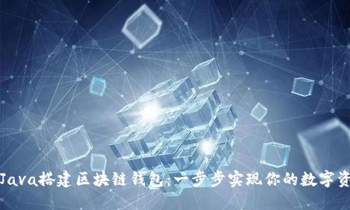 如何用Java搭建区块链钱包：一步步实现你的数字资产管理