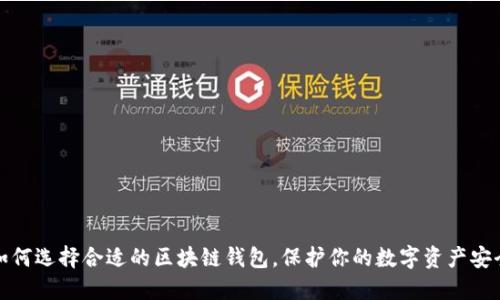 如何选择合适的区块链钱包，保护你的数字资产安全
