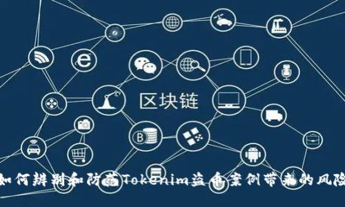 如何辨别和防范Tokenim盗币案例带来的风险