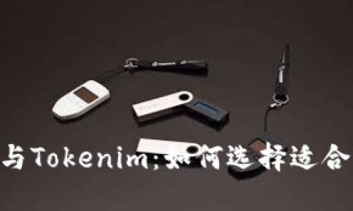 理解货币OTC与Tokenim：如何选择适合你的交易方式