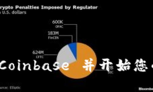 如何安全下载 Coinbase 并开始您的加密货币之旅