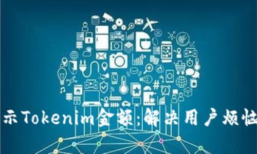 如何有效显示Tokenim金额：解决用户烦恼的全面指南