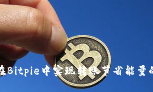 如何在Bitpie中实现转账节省能量的技巧