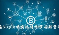 如何在Bitpie中实现转账节