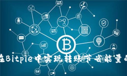 如何在Bitpie中实现转账节省能量的技巧