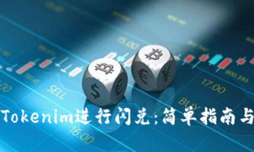 如何使用Tokenim进行闪兑：简单指南与实用技巧