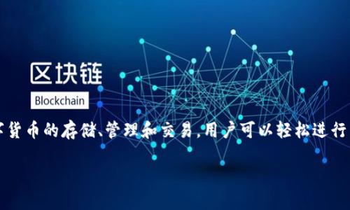 比特派（Bitpie）是一个数字货币钱包应用，旨在为用户提供安全、便捷的数字资产管理服务。它支持多种数字货币的存储、管理和交易，用户可以轻松进行币种兑换、转账和资产查询。比特派注重用户体验，还具备一定的社交功能，方便用户之间的互动和信息分享。

如果您有其他具体的问题或需要更详细的信息，请告诉我！