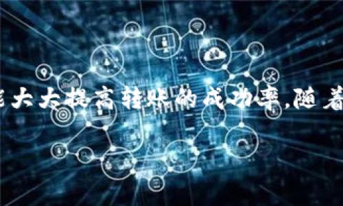 Tokenim转账多久失败？详解转账时间与常见问题解决方案

Tokenim转账, 转账失败, 加密货币, 区块链交易/guanjianci

一、Tokenim转账流程概述
Tokenim是一种基于区块链技术的加密货币转账平台，用户可以方便快捷地进行资产转移。在了解Tokenim的转账时间之前，我们需要先熟悉Tokenim的基本转账流程。这个流程包含创建钱包、获取地址、发起转账等步骤。

二、Tokenim转账的时间规定
一般情况下，Tokenim的转账处理时间取决于多个因素。首先，区块链的网络拥堵情况直接影响转账的速度。其次，用户选择的转账手续费也会对处理优先级产生影响。
在理想情况下，一笔转账可能在几分钟内完成。然而，在网络拥堵或手续费设置较低的情况下，转账时间可能会延长，甚至在部分情况下会导致转账失败。

三、导致转账失败的常见原因
了解转账失败的原因有助于用户更好地避免问题。以下是一些常见的导致Tokenim转账失败的原因：
ul
  li网络拥堵：当区块链网络处理大量交易时，可能会导致延迟，甚至交易失败。/li
  li手续费设置过低：许多区块链网络允许用户根据交易的紧急程度设置手续费，过低的手续费可能会导致交易不被确认。/li
  li地址错误：输入错误的钱包地址是导致转账失败的一个主要原因，一旦转账至错误的地址，资金可能面临无法找回的风险。/li
  li合约问题：对于那些涉及到智能合约的转账，如果合约存在bug或者问题，可能会导致转账失败。/li
/ul

四、如何避免转账失败？
为了顺利进行Tokenim转账，用户可以考虑以下几个措施：
ul
  li设置合理手续费：根据网络状况，适当提高手续费，以增加交易被确认的概率。/li
  li仔细核实收款地址：确保输入的地址无误，避免误转。/li
  li监控网络状态：在进行大额转账前，可以选择在网络相对稍作轻松时进行，以降低失败风险。/li
  li使用区块浏览器：通过区块浏览器监控交易状态，及时了解转账是否成功。/li
/ul

五、转账失败后的应对措施
即使采取了预防措施，转账仍然可能会失败。如果遇到转账失败的情况，用户可以采取以下步骤：
ul
  li查看交易状态：可以通过Tokenim提供的交易记录查询，查看转账的状态。/li
  li联系客服：如果交易长时间未被确认，应及时联系Tokenim客服，询问情况并寻求帮助。/li
  li考虑重发交易：如果确认交易失败且手续费已经消耗，用户可以重发交易，并调整手续费。/li
/ul

六、总结
Tokenim转账时间受多种因素影响，使得成功转账并非易事。了解转账的基本流程、常见失败原因及预防措施，都能大大提高转账的成功率。随着区块链技术的发展，用户面临的转账问题或将逐步减少，希望以上内容能够帮助到所有Tokenim的用户小伙伴们！

通过上述内容，您可以更深入地了解Tokenim转账可能遇到的问题以及解决措施，以便更好地管理加密资产。
