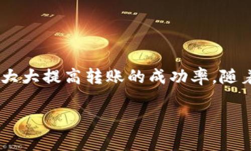 Tokenim转账多久失败？详解转账时间与常见问题解决方案

Tokenim转账, 转账失败, 加密货币, 区块链交易/guanjianci

一、Tokenim转账流程概述
Tokenim是一种基于区块链技术的加密货币转账平台，用户可以方便快捷地进行资产转移。在了解Tokenim的转账时间之前，我们需要先熟悉Tokenim的基本转账流程。这个流程包含创建钱包、获取地址、发起转账等步骤。

二、Tokenim转账的时间规定
一般情况下，Tokenim的转账处理时间取决于多个因素。首先，区块链的网络拥堵情况直接影响转账的速度。其次，用户选择的转账手续费也会对处理优先级产生影响。
在理想情况下，一笔转账可能在几分钟内完成。然而，在网络拥堵或手续费设置较低的情况下，转账时间可能会延长，甚至在部分情况下会导致转账失败。

三、导致转账失败的常见原因
了解转账失败的原因有助于用户更好地避免问题。以下是一些常见的导致Tokenim转账失败的原因：
ul
  li网络拥堵：当区块链网络处理大量交易时，可能会导致延迟，甚至交易失败。/li
  li手续费设置过低：许多区块链网络允许用户根据交易的紧急程度设置手续费，过低的手续费可能会导致交易不被确认。/li
  li地址错误：输入错误的钱包地址是导致转账失败的一个主要原因，一旦转账至错误的地址，资金可能面临无法找回的风险。/li
  li合约问题：对于那些涉及到智能合约的转账，如果合约存在bug或者问题，可能会导致转账失败。/li
/ul

四、如何避免转账失败？
为了顺利进行Tokenim转账，用户可以考虑以下几个措施：
ul
  li设置合理手续费：根据网络状况，适当提高手续费，以增加交易被确认的概率。/li
  li仔细核实收款地址：确保输入的地址无误，避免误转。/li
  li监控网络状态：在进行大额转账前，可以选择在网络相对稍作轻松时进行，以降低失败风险。/li
  li使用区块浏览器：通过区块浏览器监控交易状态，及时了解转账是否成功。/li
/ul

五、转账失败后的应对措施
即使采取了预防措施，转账仍然可能会失败。如果遇到转账失败的情况，用户可以采取以下步骤：
ul
  li查看交易状态：可以通过Tokenim提供的交易记录查询，查看转账的状态。/li
  li联系客服：如果交易长时间未被确认，应及时联系Tokenim客服，询问情况并寻求帮助。/li
  li考虑重发交易：如果确认交易失败且手续费已经消耗，用户可以重发交易，并调整手续费。/li
/ul

六、总结
Tokenim转账时间受多种因素影响，使得成功转账并非易事。了解转账的基本流程、常见失败原因及预防措施，都能大大提高转账的成功率。随着区块链技术的发展，用户面临的转账问题或将逐步减少，希望以上内容能够帮助到所有Tokenim的用户小伙伴们！

通过上述内容，您可以更深入地了解Tokenim转账可能遇到的问题以及解决措施，以便更好地管理加密资产。