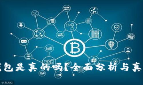 库神钱包是真的吗？全面分析与真相揭示