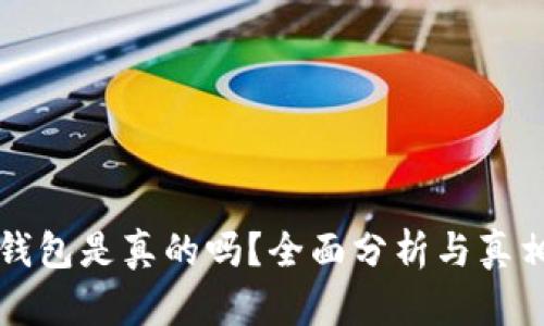 库神钱包是真的吗？全面分析与真相揭示