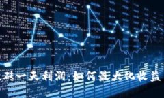 数字货币搬砖一天利润：