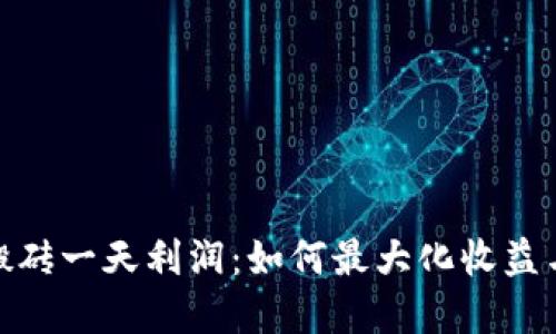 数字货币搬砖一天利润：如何最大化收益与降低风险