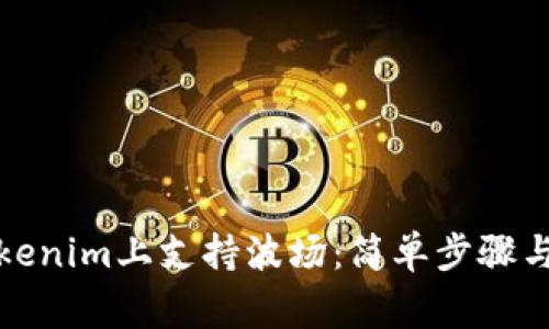 如何在Tokenim上支持波场：简单步骤与注意事项