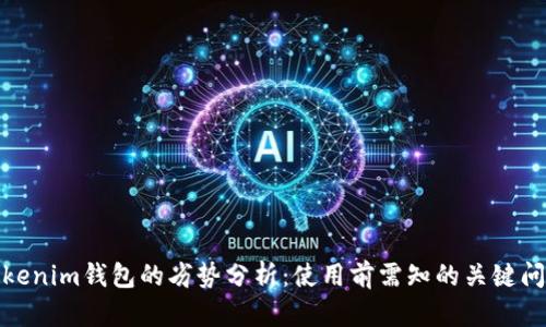Tokenim钱包的劣势分析：使用前需知的关键问题