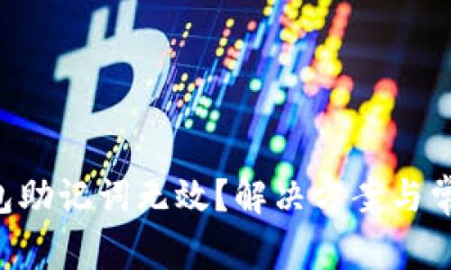  Tokenim钱包助记词无效？解决方案与常见问题解析 