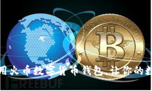如何选择和使用火币数字货币钱包，让你的数字资产更安全
