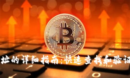 区块链查询地址的详细指南：快速查找和验证你的交易记录