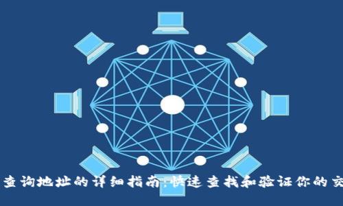 区块链查询地址的详细指南：快速查找和验证你的交易记录