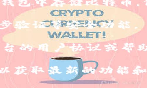 Tokenim 是一种加密货币交易平台或生态系统的项目，但具体的功能和服务可能会因平台的更新和变化而有所不同。至于你提到的“能否存比特币”这个问题，以下是一些可能的考虑因素：

1. **平台功能**: 通常，交易平台会支持多种加密货币的存储和交易，包括比特币。如果 Tokenim 作为一个交易平台，它很可能支持比特币的存储。

2. **钱包服务**: 如果 Tokenim 提供自己的数字钱包服务，用户应该能够在这个钱包中存储比特币。但用户需确认该钱包对比特币的支持。

3. **安全性**: 存储比特币时，用户应关注安全性，确保平台能够提供保险机制、两步验证等安全功能。

4. **手续费**: 不同平台在存取货币时可能会收取不同的手续费，用户需要查看平台的用户协议或帮助中心以了解相关信息。

为了确保信息的准确性，建议你直接访问 Tokenim 的官方网站或联系他们的客服以获取最新的功能和支持信息。