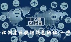 如何轻松创建区块链钱包
