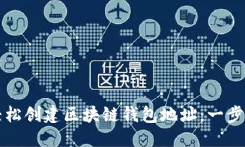 如何轻松创建区块链钱包地址：一步步指南