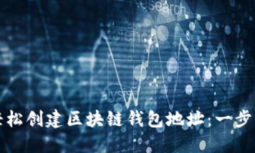 如何轻松创建区块链钱包地址：一步步指南
