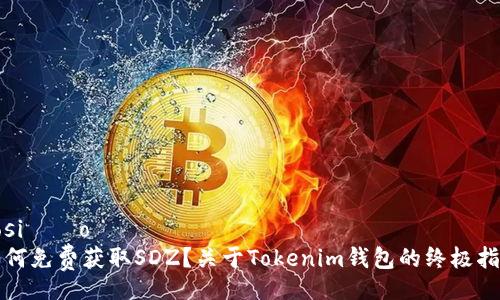 posição  
如何免费获取SDZ？关于Tokenim钱包的终极指南