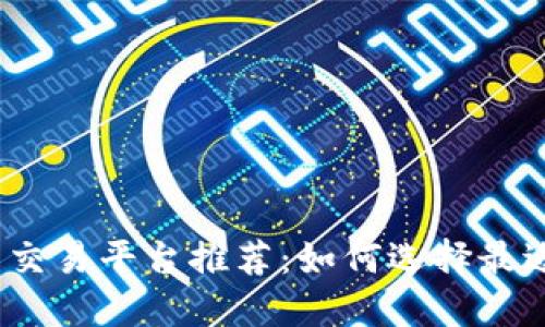 2023年虚拟币交易平台推荐：如何选择最适合你的交易所