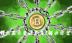 Tokenim中EOS转出显示资源不