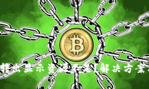 Tokenim中EOS转出显示资源不足？解决方案与常见问题解析