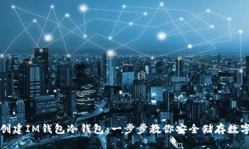 如何创建IM钱包冷钱包:一步步教你安全储存数字资产