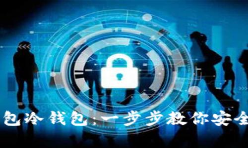 如何创建IM钱包冷钱包:一步步教你安全储存数字资产