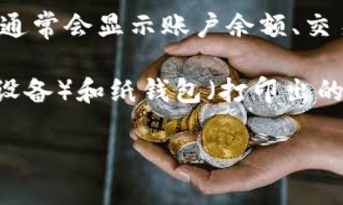 比特币加密钱包是一个用于保管和管理比特币等加密货币的软件或硬件工具。它不仅仅是一个存储比特币的地方，更是用户与区块链互动的桥梁。以下是比特币加密钱包的几个关键点：

1. **存储私钥**：比特币钱包存储用户的私钥。私钥是用来访问和管理用户比特币的唯一凭证。任何知道用户私钥的人都可以控制相应的比特币。

2. **交易管理**：通过钱包，可以轻松发送和接收比特币。当你想要发送比特币时，钱包会使用你的私钥来生成交易，并将其广播到区块链网络。

3. **安全性**：比特币钱包的安全性是其重要特征之一。不同类型的钱包（如热钱包和冷钱包）在安全性和便利性方面有不同的平衡。热钱包连接互联网，方便交易，但更易受到黑客攻击；冷钱包则离线存储，更加安全，但使用起来不那么方便。

4. **用户界面**：许多比特币钱包提供友好的用户界面，使得用户能够轻松管理自己的加密货币资产。钱包通常会显示账户余额、交易历史等信息。

5. **类型**：比特币钱包主要有三种类型：软件钱包（包括桌面钱包、移动钱包和在线钱包）、硬件钱包（专用设备）和纸钱包（打印出的二维码和私钥）。

总之，比特币加密钱包是保管和管理比特币的重要工具，掌握其使用方法和安全知识至关重要。