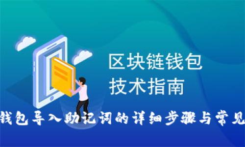 Tokenim钱包导入助记词的详细步骤与常见问题解答