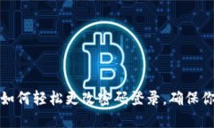 小狐狸钱包如何轻松更改