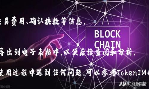 要查找TokenIM的转账链，您可以按照以下步骤进行操作。TokenIM是一款区块链钱包，通常会提供查询转账记录的功能。下面是如何在TokenIM中查找转账链的详细步骤：

### 1. 打开TokenIM应用
首先，确保您已在设备上下载并安装了TokenIM应用程序。如果尚未安装，可以从应用商店下载并安装。

### 2. 登陆您的账户
使用您的钱包帐户信息登陆TokenIM。确保使用正确的私钥或助记词进行登录。

### 3. 查找转账记录
一旦您成功登陆：

- 在主界面或“钱包”页面，查找“交易记录”或“转账记录”选项。这通常可以在首页上找到。
- 点击进入后，您将看到所有的交易历史记录，包括发送和接收的转账。

### 4. 查看转账链详情
在交易记录中，您可以找到特定交易的详情：

- 点击您想要查看的交易记录，里面会包含交易的哈希值（TxID），时间戳，转账金额，以及涉及的地址信息。
- 对于进一步的分析，您可以使用该哈希值在区块链浏览器中查询，查看交易在区块链上的确认状态和详细信息。

### 5. 使用区块链浏览器
要深入了解交易的链条，您可以将交易哈希值复制，并粘贴到区块链浏览器（例如Etherscan、BscScan等，具体视您使用的区块链而定）上，进行详细查询：

- 输入哈希值，点击搜索。
- 您将看到该交易的所有详情，包括转账的输入与输出地址、交易费用、确认块数等信息。

### 6. 记录和分析
如果您需要对多次转账进行记录与分析，可以考虑将转账信息导出到电子表格中，以便后续查阅和分析。

以上步骤帮助您轻松查找TokenIM中的转账链信息。如果您在使用过程中遇到任何问题，可以参考TokenIM的官方支持文档或联系他们的客服进行帮助。