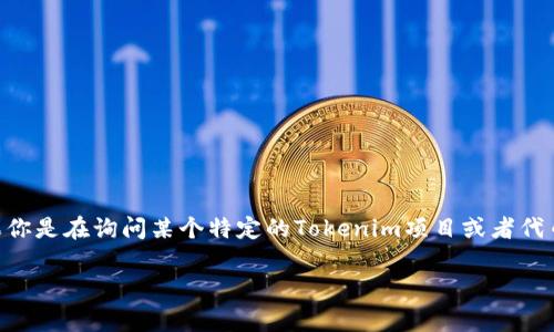 关于“Tokenim”或任何相关项目的具体时间周期，取决于多个因素，包括项目的性质、市场情况及其发展进程。如果你是在询问某个特定的Tokenim项目或者代币的发布、分发或相关活动的时间表，通常可以查看项目的官方网站或其社交媒体渠道，以获取最新的信息和公告。

如果你有具体的Tokenim项目或背景信息，请提供更多详细信息。我将尽力帮助你找到所需的信息。