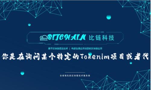关于“Tokenim”或任何相关项目的具体时间周期，取决于多个因素，包括项目的性质、市场情况及其发展进程。如果你是在询问某个特定的Tokenim项目或者代币的发布、分发或相关活动的时间表，通常可以查看项目的官方网站或其社交媒体渠道，以获取最新的信息和公告。

如果你有具体的Tokenim项目或背景信息，请提供更多详细信息。我将尽力帮助你找到所需的信息。