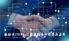 波场币（TRX）：了解波场